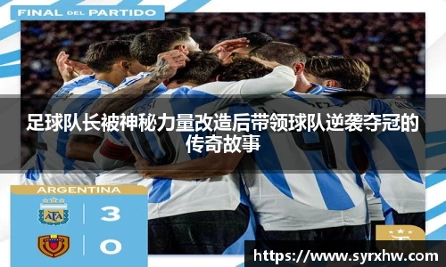 足球队长被神秘力量改造后带领球队逆袭夺冠的传奇故事